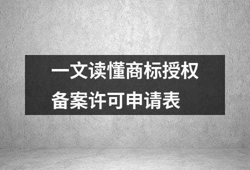 一文读懂商标授权备案许可申请表
