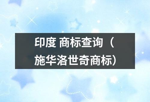 印度 商标查询（施华洛世奇商标）