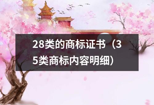 28类的商标证书（35类商标内容明细）