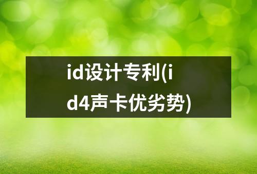 id设计专利(id4声卡优劣势)
