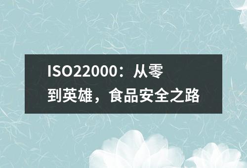 ISO22000：从零到英雄，食品安全之路