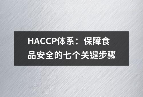 HACCP体系：保障食品安全的七个关键步骤