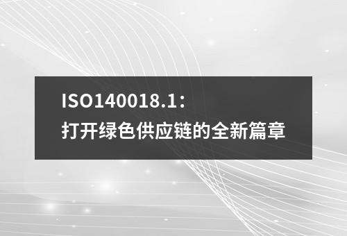 ISO140018.1：打开绿色供应链的全新篇章