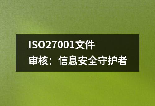 ISO27001文件审核：信息安全守护者