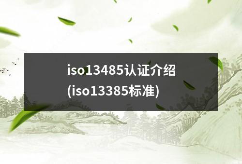 iso13485认证介绍(iso13385标准)