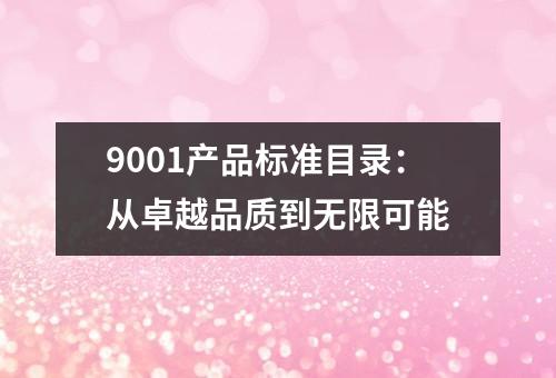 9001产品标准目录：从卓越品质到无限可能