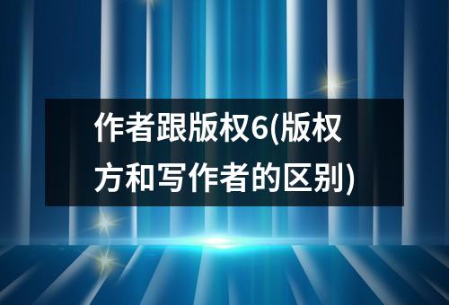 作者跟版权6(版权方和写作者的区别)