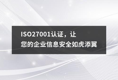 ISO27001认证，让您的企业信息安全如虎添翼